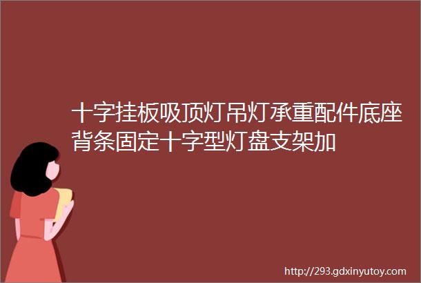 十字挂板吸顶灯吊灯承重配件底座背条固定十字型灯盘支架加