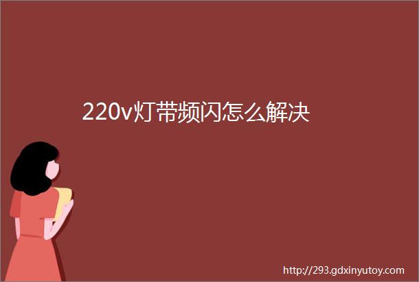 220v灯带频闪怎么解决