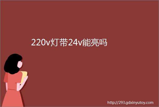 220v灯带24v能亮吗