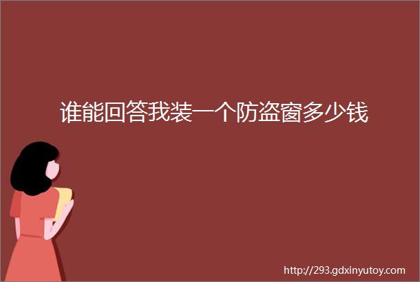 谁能回答我装一个防盗窗多少钱