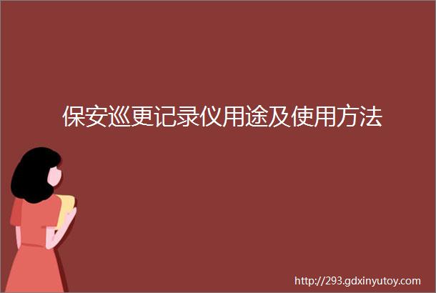 保安巡更记录仪用途及使用方法