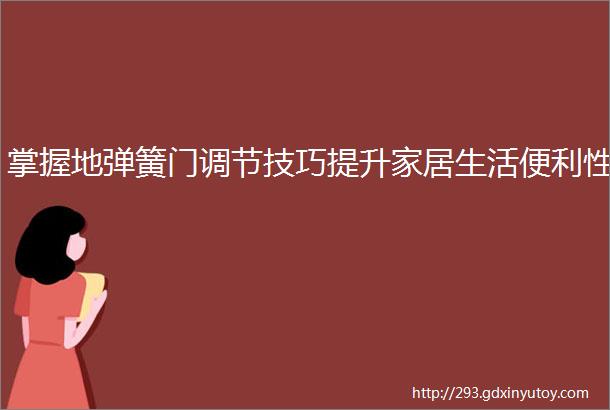 掌握地弹簧门调节技巧提升家居生活便利性