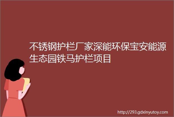 不锈钢护栏厂家深能环保宝安能源生态园铁马护栏项目