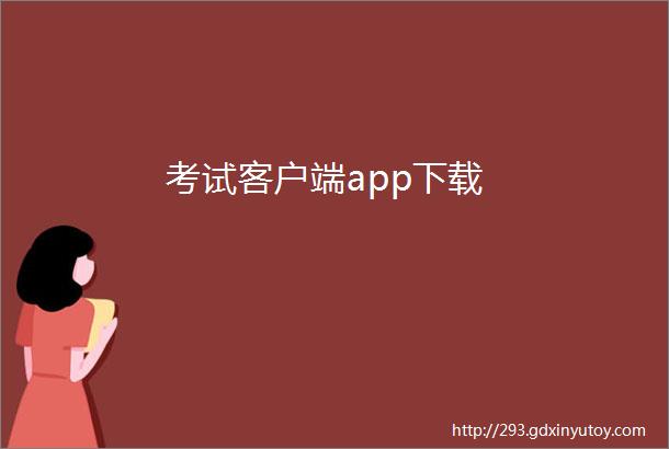 考试客户端app下载