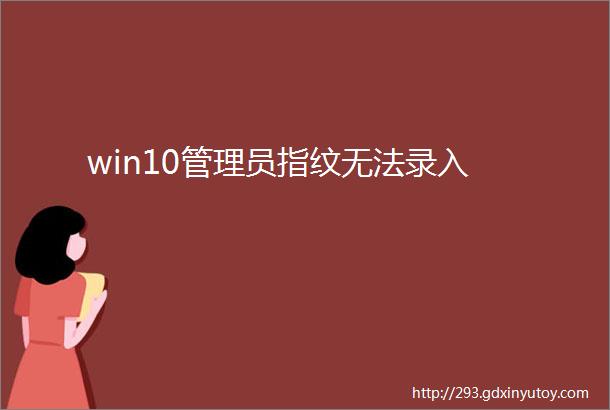 win10管理员指纹无法录入