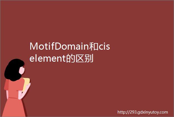 MotifDomain和ciselement的区别