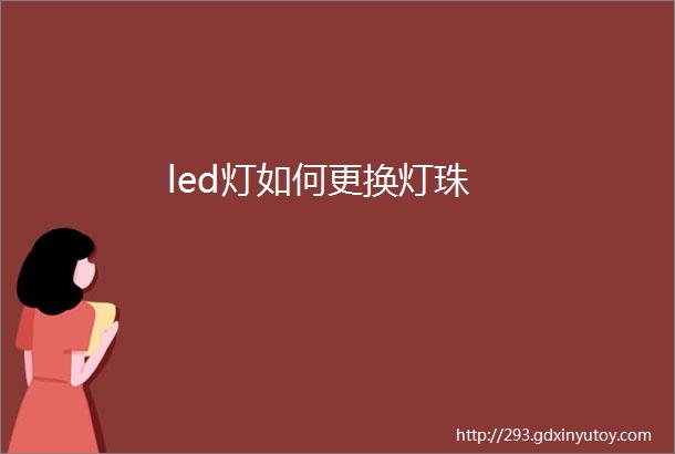 led灯如何更换灯珠