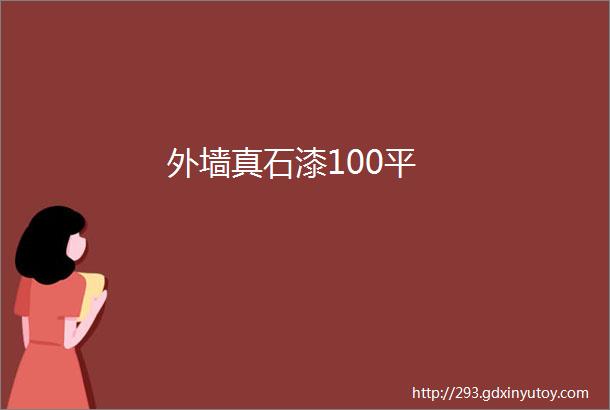 外墙真石漆100平