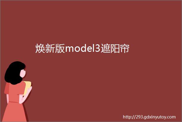 焕新版model3遮阳帘