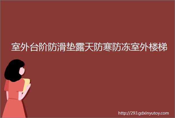 室外台阶防滑垫露天防寒防冻室外楼梯