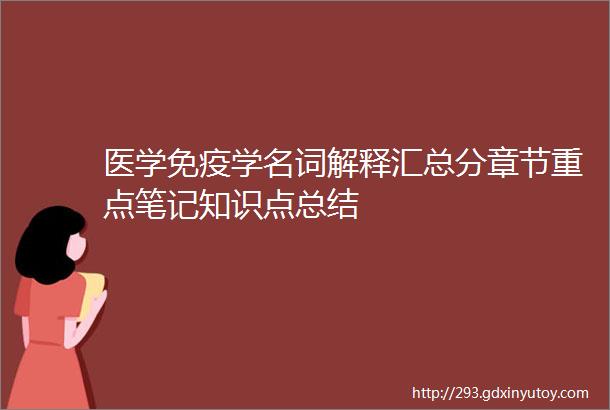 医学免疫学名词解释汇总分章节重点笔记知识点总结