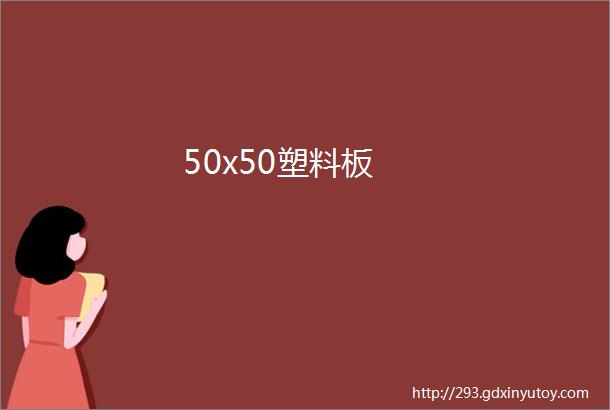 50x50塑料板