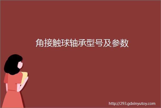 角接触球轴承型号及参数