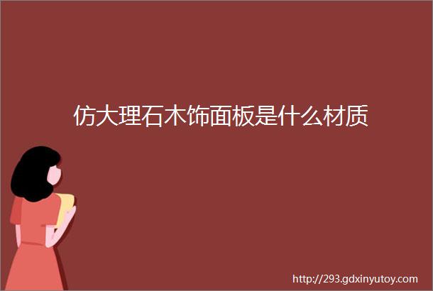 仿大理石木饰面板是什么材质