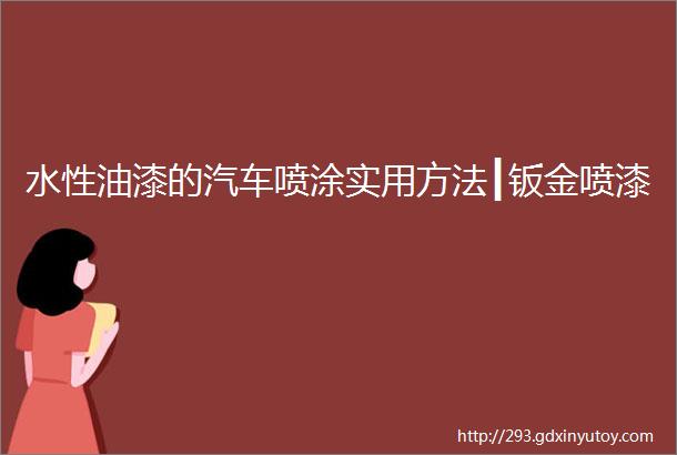 水性油漆的汽车喷涂实用方法┃钣金喷漆