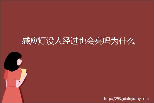 感应灯没人经过也会亮吗为什么