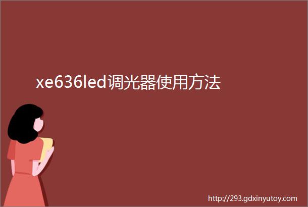 xe636led调光器使用方法