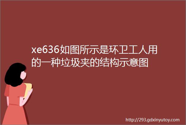 xe636如图所示是环卫工人用的一种垃圾夹的结构示意图