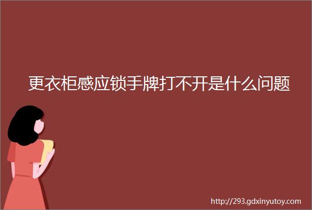 更衣柜感应锁手牌打不开是什么问题