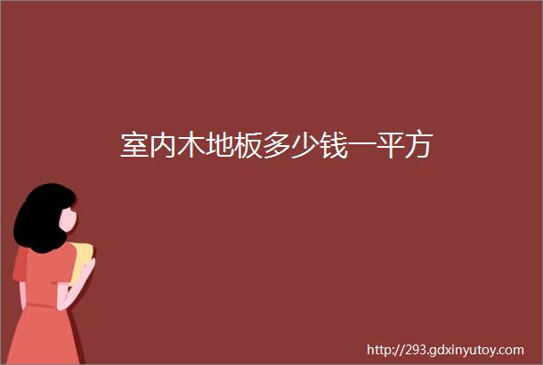 室内木地板多少钱一平方