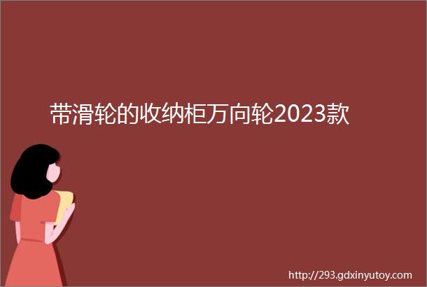 带滑轮的收纳柜万向轮2023款