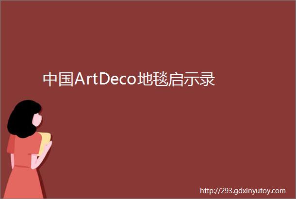 中国ArtDeco地毯启示录