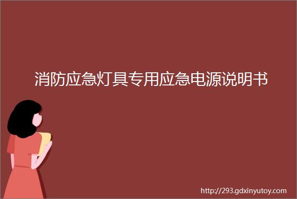 消防应急灯具专用应急电源说明书