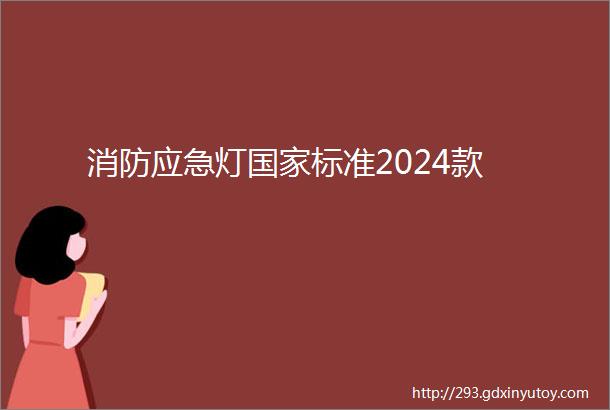 消防应急灯国家标准2024款