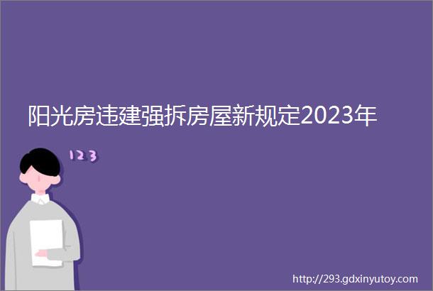 阳光房违建强拆房屋新规定2023年