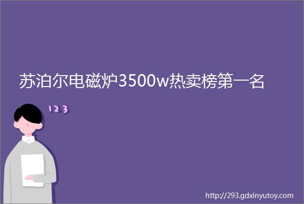 苏泊尔电磁炉3500w热卖榜第一名