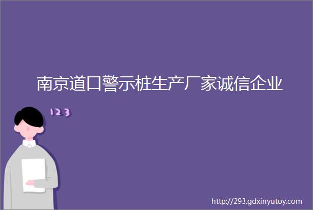 南京道口警示桩生产厂家诚信企业