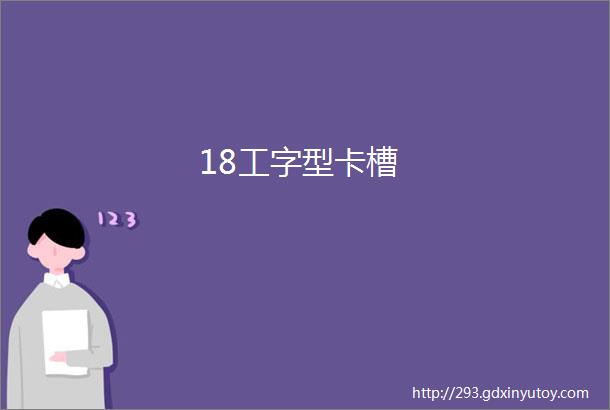 18工字型卡槽