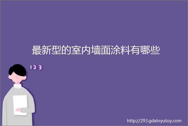 最新型的室内墙面涂料有哪些