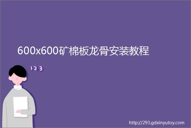 600x600矿棉板龙骨安装教程