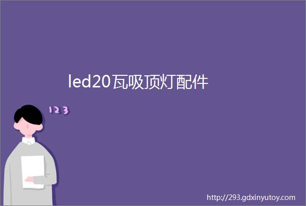 led20瓦吸顶灯配件