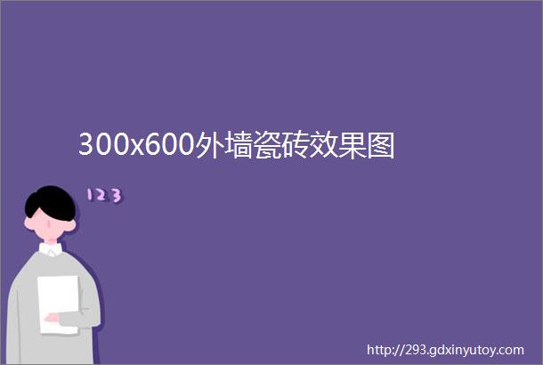 300x600外墙瓷砖效果图