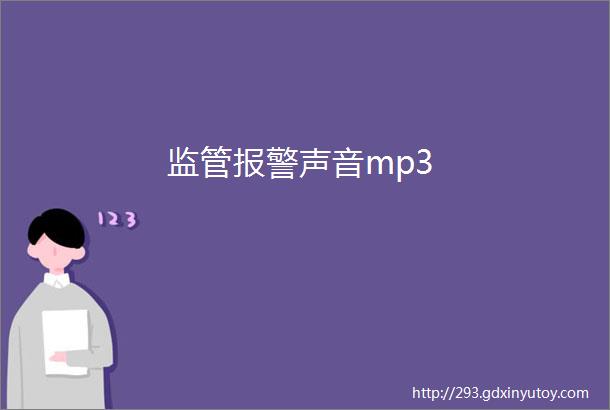 监管报警声音mp3