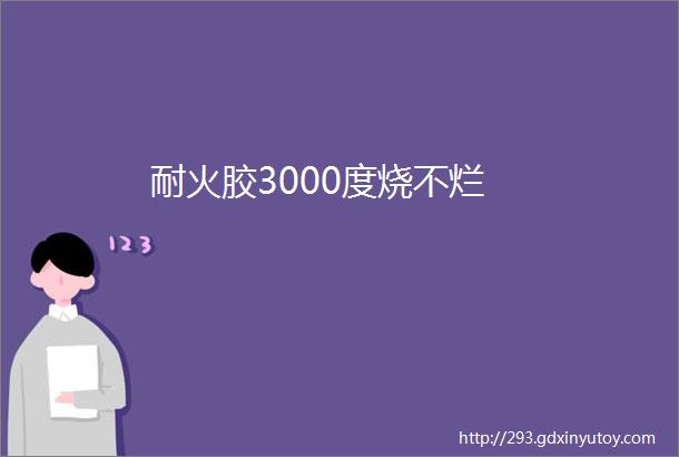 耐火胶3000度烧不烂