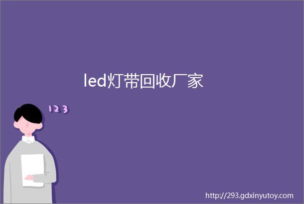 led灯带回收厂家