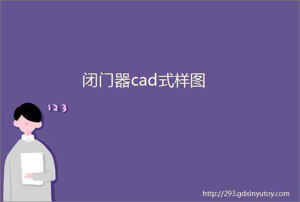 闭门器cad式样图