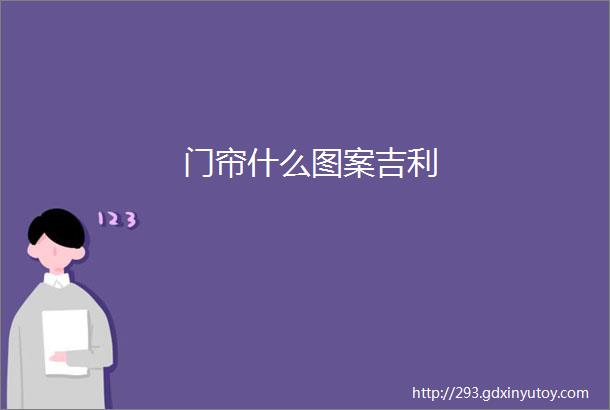 门帘什么图案吉利