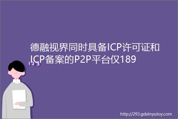 德融视界同时具备ICP许可证和ICP备案的P2P平台仅189家附名单