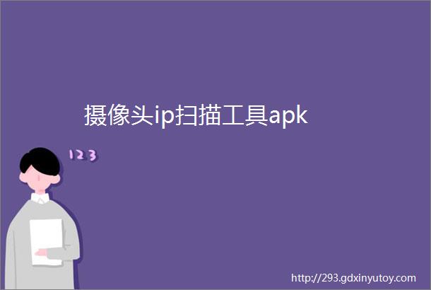 摄像头ip扫描工具apk