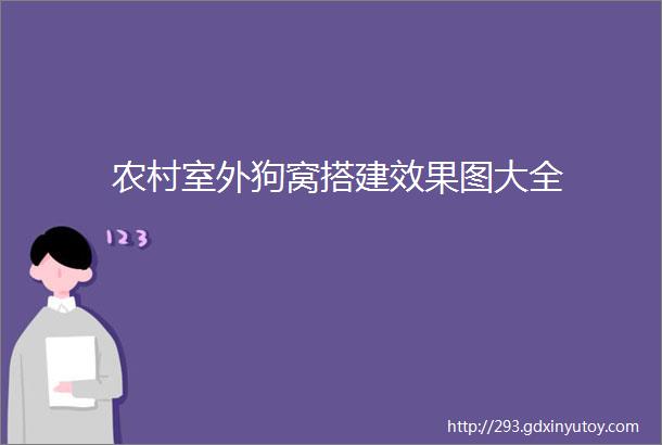 农村室外狗窝搭建效果图大全