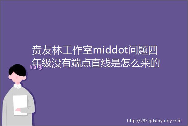 贲友林工作室middot问题四年级没有端点直线是怎么来的