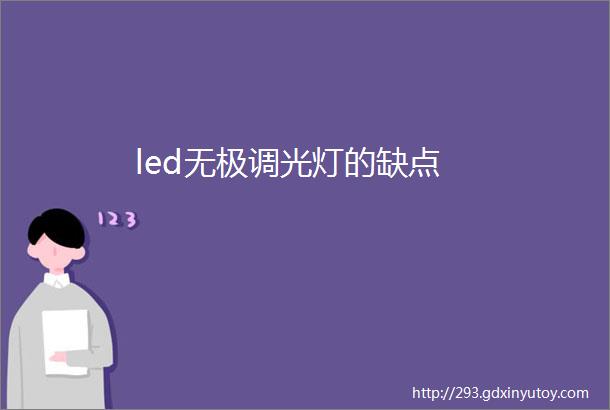 led无极调光灯的缺点