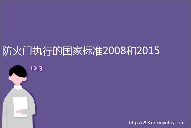 防火门执行的国家标准2008和2015