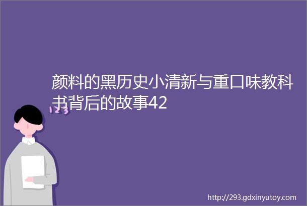 颜料的黑历史小清新与重口味教科书背后的故事42