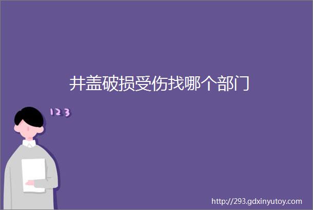 井盖破损受伤找哪个部门