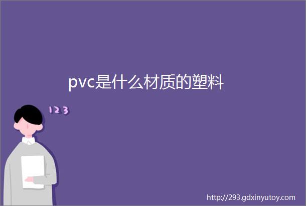 pvc是什么材质的塑料